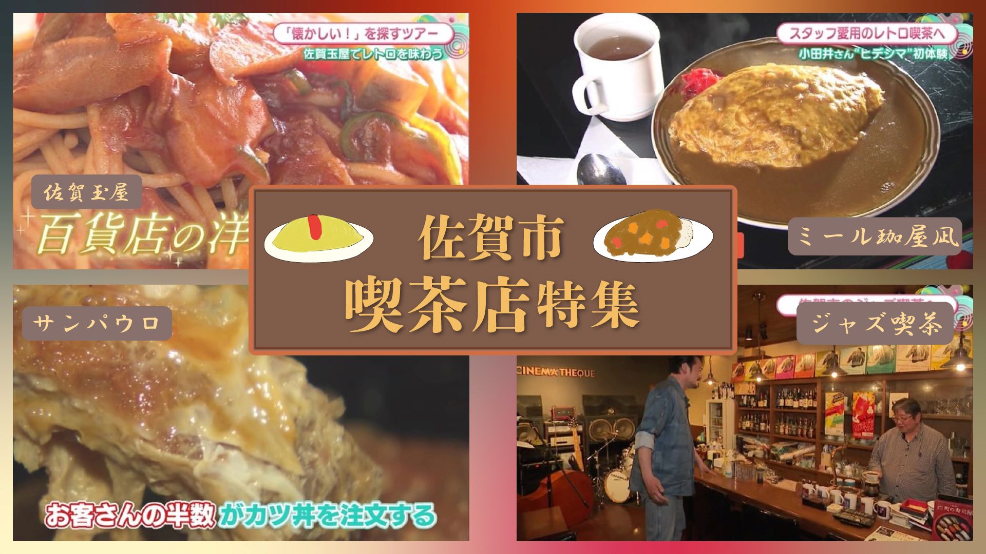 【特集】佐賀市の昔懐かしい喫茶店特集！