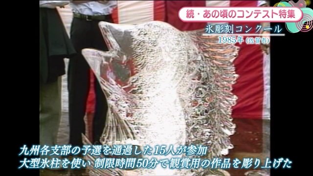 時間旅行EXPRESS 料理人が氷で彫刻し腕競う 佐賀市「氷彫刻コンクール」【2004年】