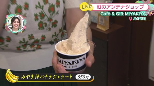 バナナの皮ごと使用した濃厚ジェラート！「Cafe & Gift MIYAKIYA」【佐賀県みやき町】
