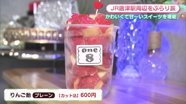 りんご飴や可愛い見た目のアイスを販売！「1ST stage ONE8」Part.2【佐賀県唐津市】