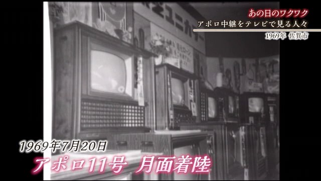 佐賀発佐賀行き 時間旅行 佐賀市 アポロ中継をテレビで見る人々【1969年】