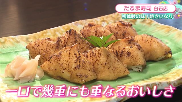 いなりを炙った"焼きいなり"！新感覚の味と食感「だるま寿司 白石店」【佐賀県白石町】