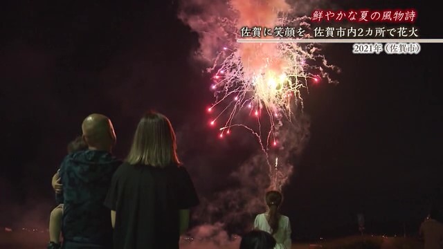 佐賀発佐賀行き 時間旅行 佐賀市「コロナ禍 佐賀市内2カ所で花火」【2021年】