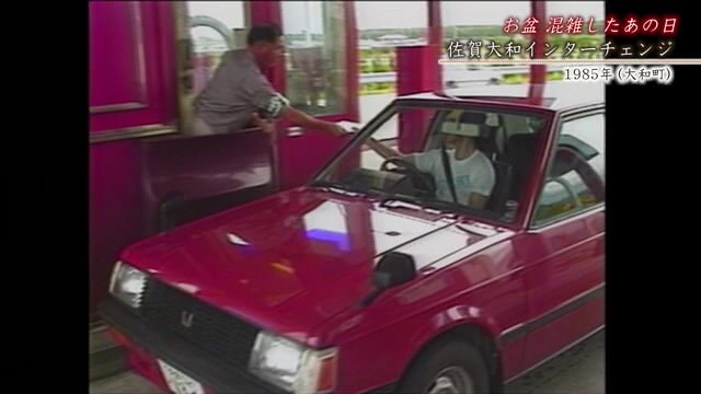 佐賀発佐賀行き 時間旅行 大和町「お盆 佐賀大和インターチェンジ」【1985年】