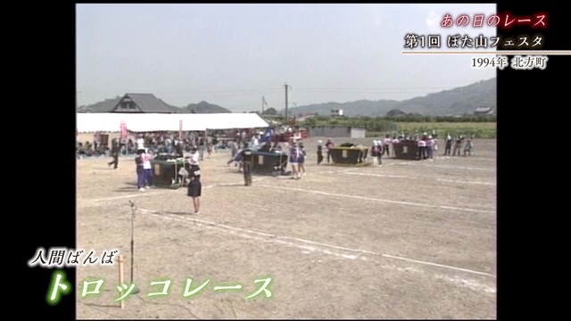 佐賀時間旅行 「第1回ぼた山フェスタ」【1994年】