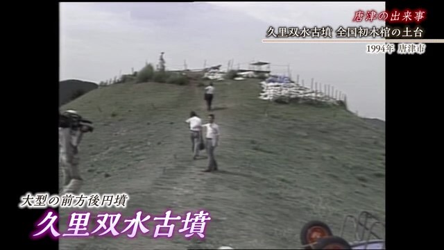 佐賀時間旅行 唐津市「久里双水古墳 全国初木棺の土台」【1994年】