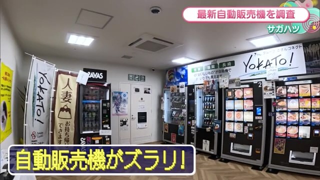 品数は約100アイテム！様々な最新自販機がたくさん！佐賀市「YOKATO!佐賀駅店」