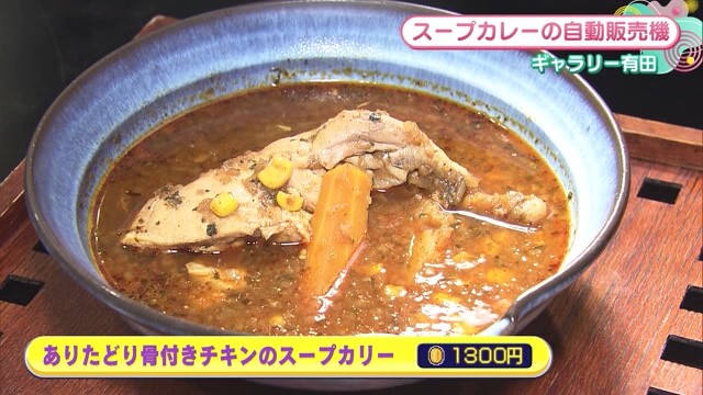 本格的なスープカレーが食べられる自動販売機！ 有田町「ギャラリー有田」