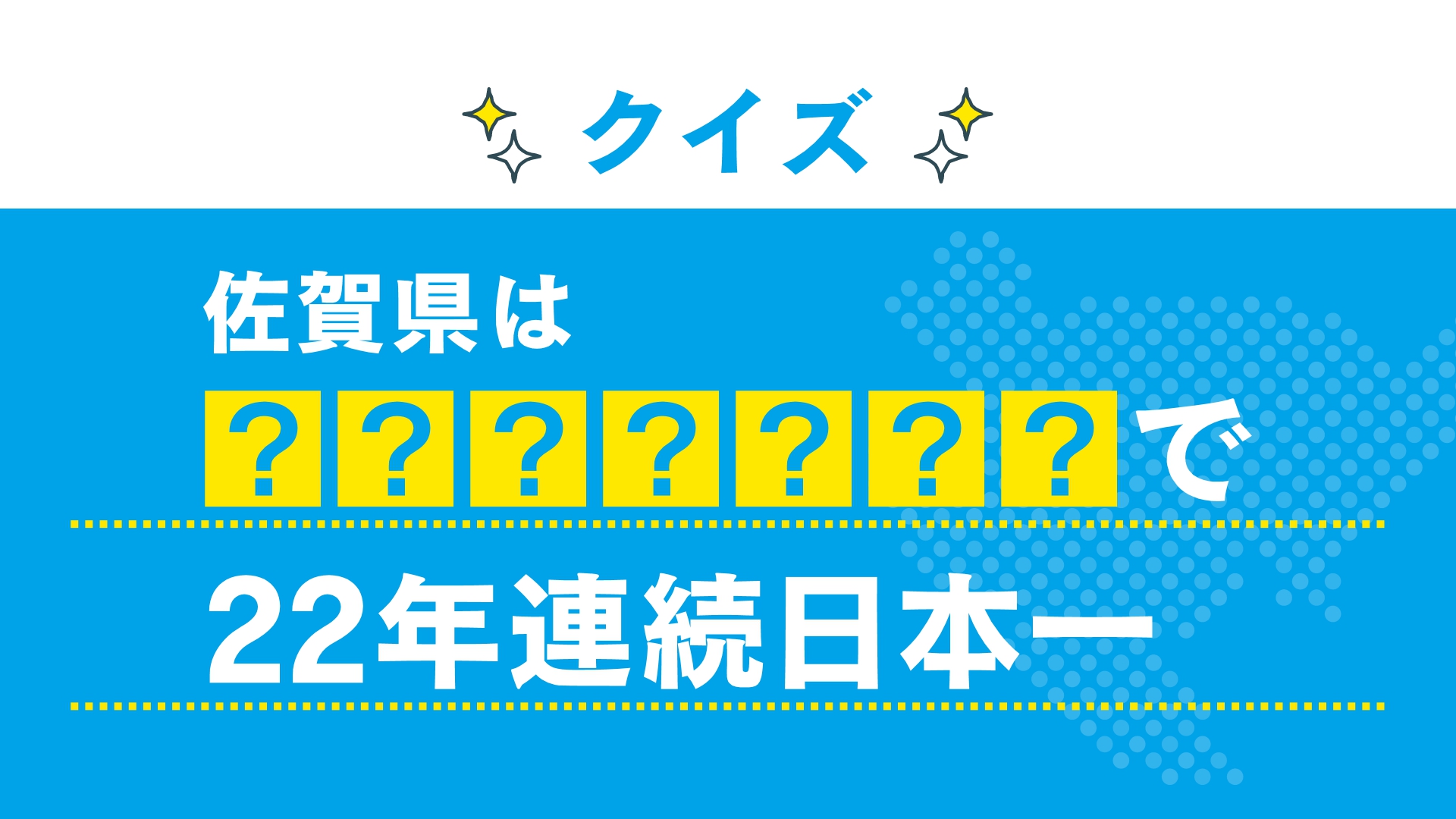 佐賀県は○○で22年連続日本一！「好きです！佐賀県」かちかちLIVE