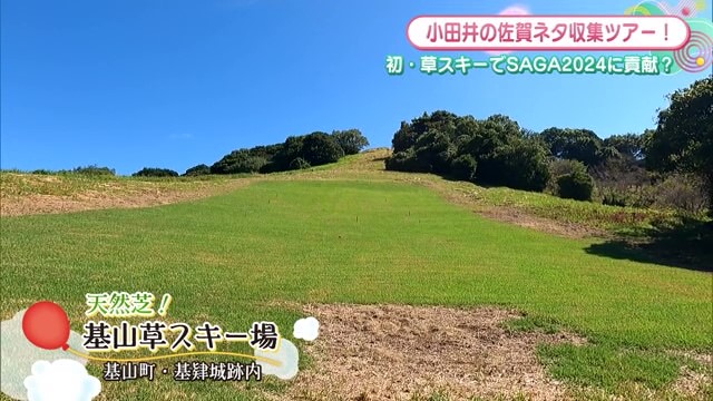 小田井さんが滑る！基山町・基肄城跡「基山草スキー場」