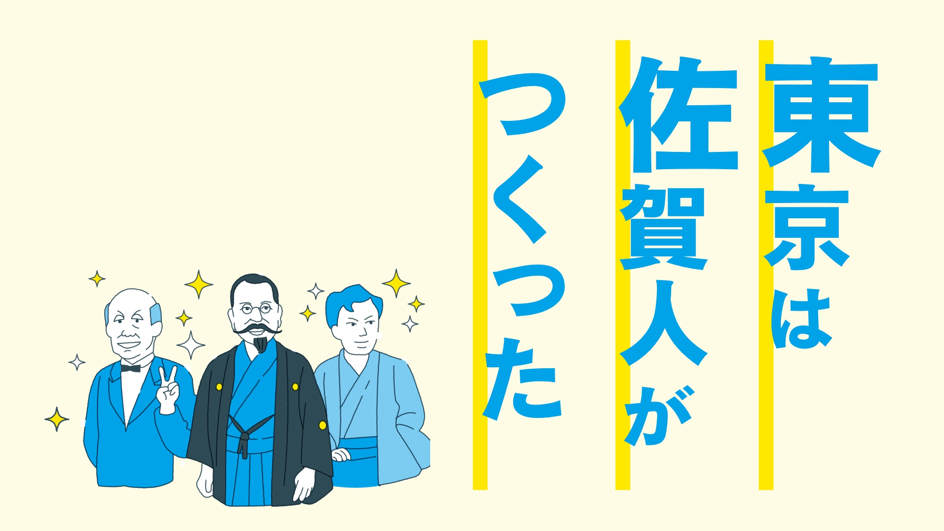 東京は佐賀人が作った「好きです！佐賀県」かちかちLIVE