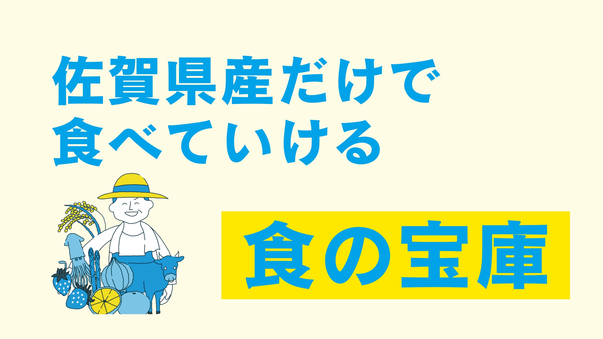 佐賀県は"佐賀県産だけ"で食べていける食の宝庫！「好きです！佐賀県」かちかちLIVE