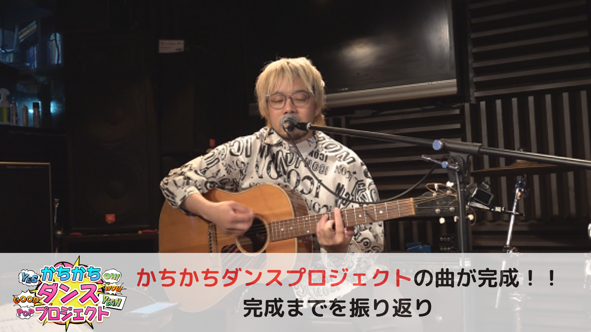 かちかちダンスプロジェクトの曲が完成！！完成までを振り返り