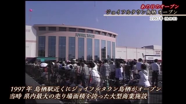 佐賀時間旅行 鳥栖市「ジョイフルタウン鳥栖オープン」【1997年】