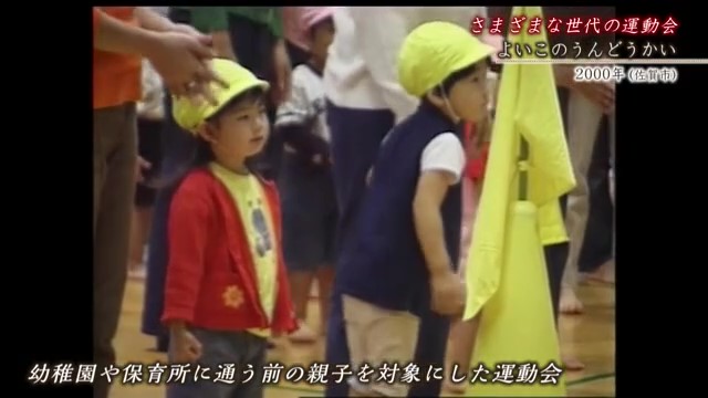 佐賀時間旅行 幼稚園や保育所に通う前の親子が対決！「よいこのうんどうかい」【2000年】