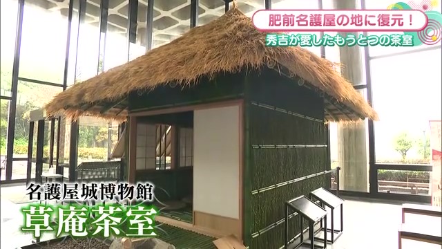 秀吉が愛したもうひとつの茶室 唐津市の名護屋城博物館「草庵茶室」