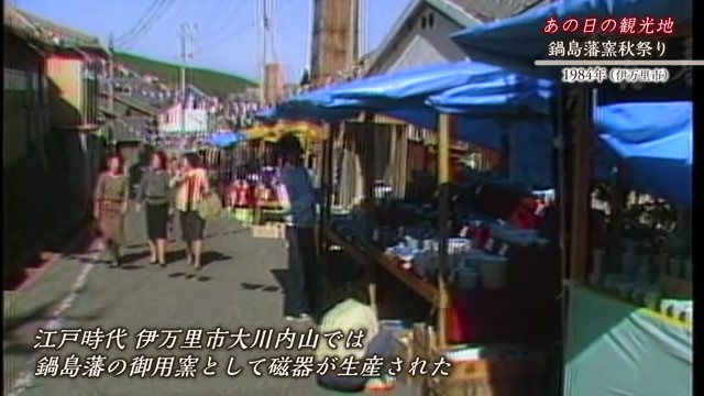 佐賀時間旅行 鍋島藩の御用窯として磁器を生産「鍋島藩窯秋まつり」【1998年】