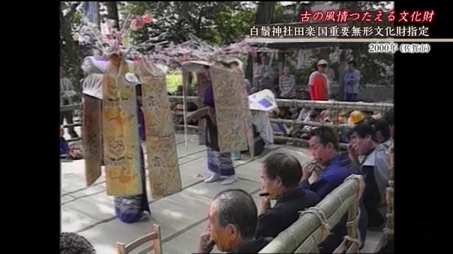 佐賀時間旅行 白鬚神社田楽 国の重要無形文化財に指定【2000年】