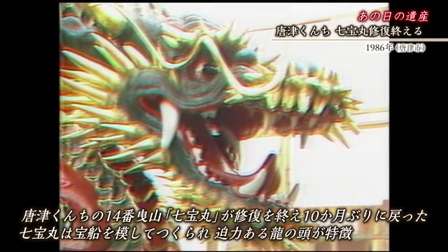 佐賀時間旅行 唐津くんち 七宝丸修復終える 迫力ある龍の頭が特徴【1986年】