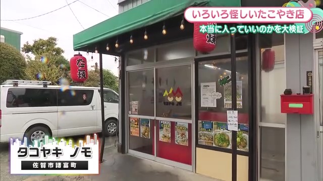 入店をためらうほど個性的な佐賀市のたこ焼き屋「タコヤキ ノモ」