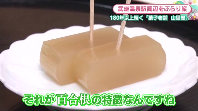 100年以上前から作り続ける百合羊羹が名物！武雄市「菓子老舗 山里屋」