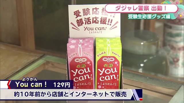 全国から注文殺到！小城の天山本舗が贈る 受験生応援羊羹「You can！」