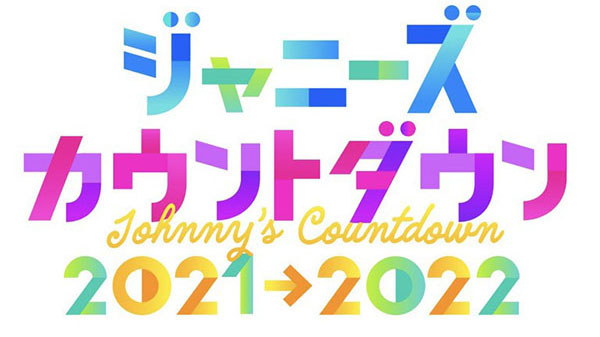 年末年始はジャニーズ出演番組がたくさん！ジャニヲタ広報オススメ番組