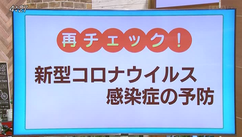 再チェック!新型コロナウイルス感染予防