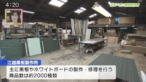 半端ない！！125年の歴史 日本一古い黒板製作所