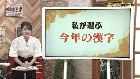 300人に聞きました！私が選ぶ今年の漢字は？