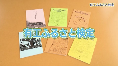 有田工業高校で行われている「有工ふるさと検定」とは‥？