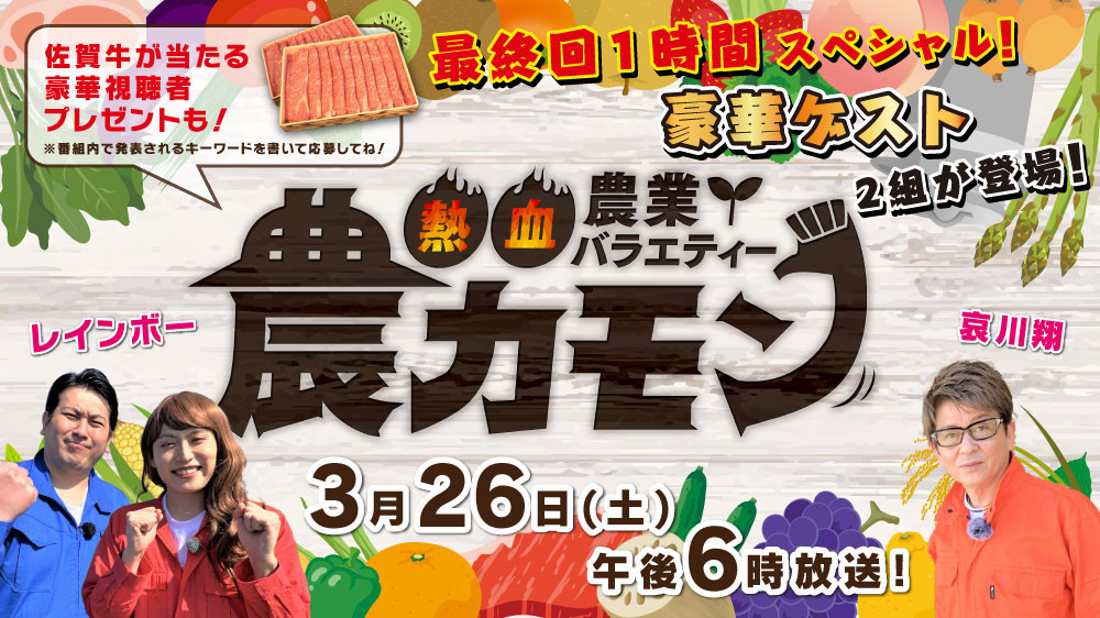 サガテレビ制作 熱血農業バラエティー「農カモン」3月26日(土)最終回&超豪華プレゼント予告！