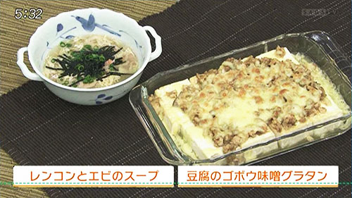 豆腐のゴボウ味噌グラタン・レンコンとエビのスープ