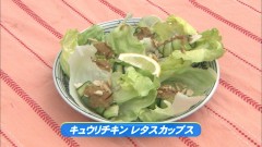 キュウリチキン　レタスカップス