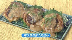 揚げ自然薯の肉詰め