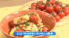 ミニトマト＆チキンのメキシコ風丼