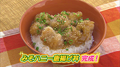 みそハニー唐揚げ丼