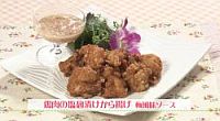 鶏肉の塩麹漬けから揚げ　梅風味ソース（４人前）