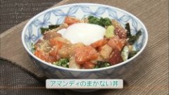 アマンディのまかない丼（３人分）