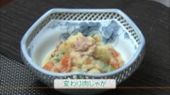 変わり肉じゃが（４人分）