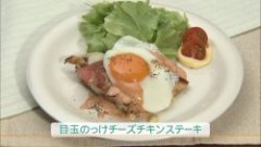 目玉のっけチーズチキンステーキ（２人分）