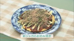 ジャガイモのお好み焼き