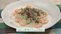 エビと野菜のミルク炒め