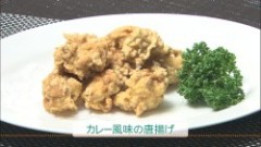 カレー風味の唐揚げ