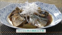 サンマと葱の黒酢みそ煮