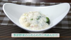 季節野菜のふわふわ蟹肉あんかけ