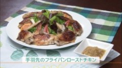 手羽先のフライパンローストチキン