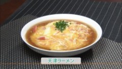 天津ラーメン