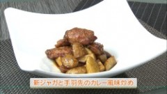 新ジャガと手羽先のカレー風味炒め