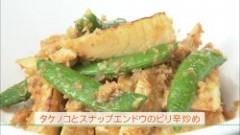 タケノコとスナップエンドウのピリ辛炒め